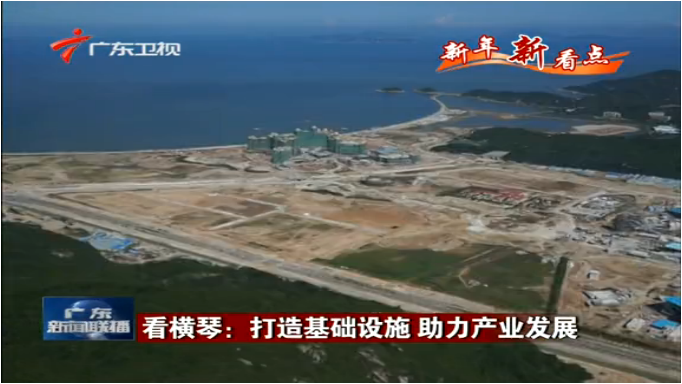 看橫琴：打造基礎設施 助力產(chǎn)業(yè)發(fā)展