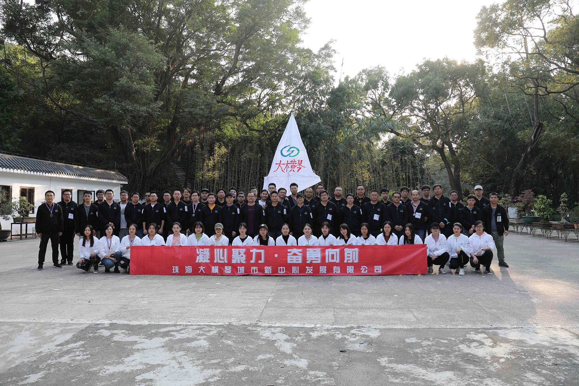 “凝心聚力，奮勇向前”員工拓展活動(dòng)