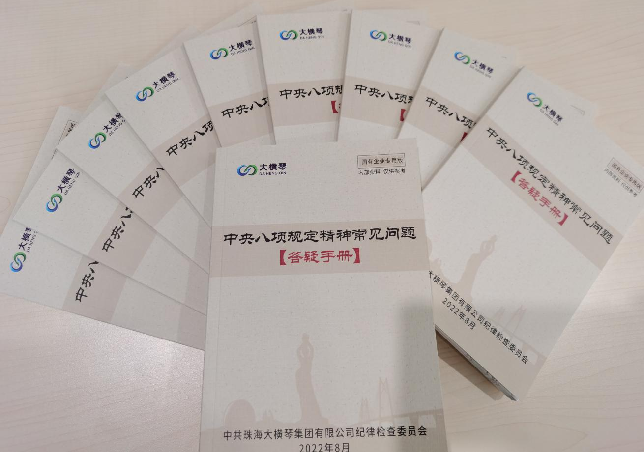 大橫琴集團(tuán)紀(jì)委開展中央八項(xiàng)規(guī)定精神知識測試