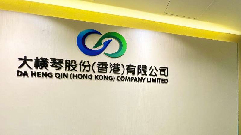 大橫琴澳門公司下設(shè)大橫琴股份（香港）有限公司，于2022年8月成功獲得香港證監(jiān)會(huì)頒發(fā)的第4、9號(hào)金融牌照，為大橫琴集團(tuán)在香港運(yùn)營(yíng)私募基金取得綠色通行證