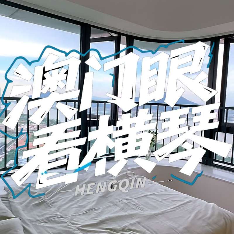 是真的！我在橫琴花千元，租一間有270度海景的房子（廣東電視臺，點擊2.8萬）